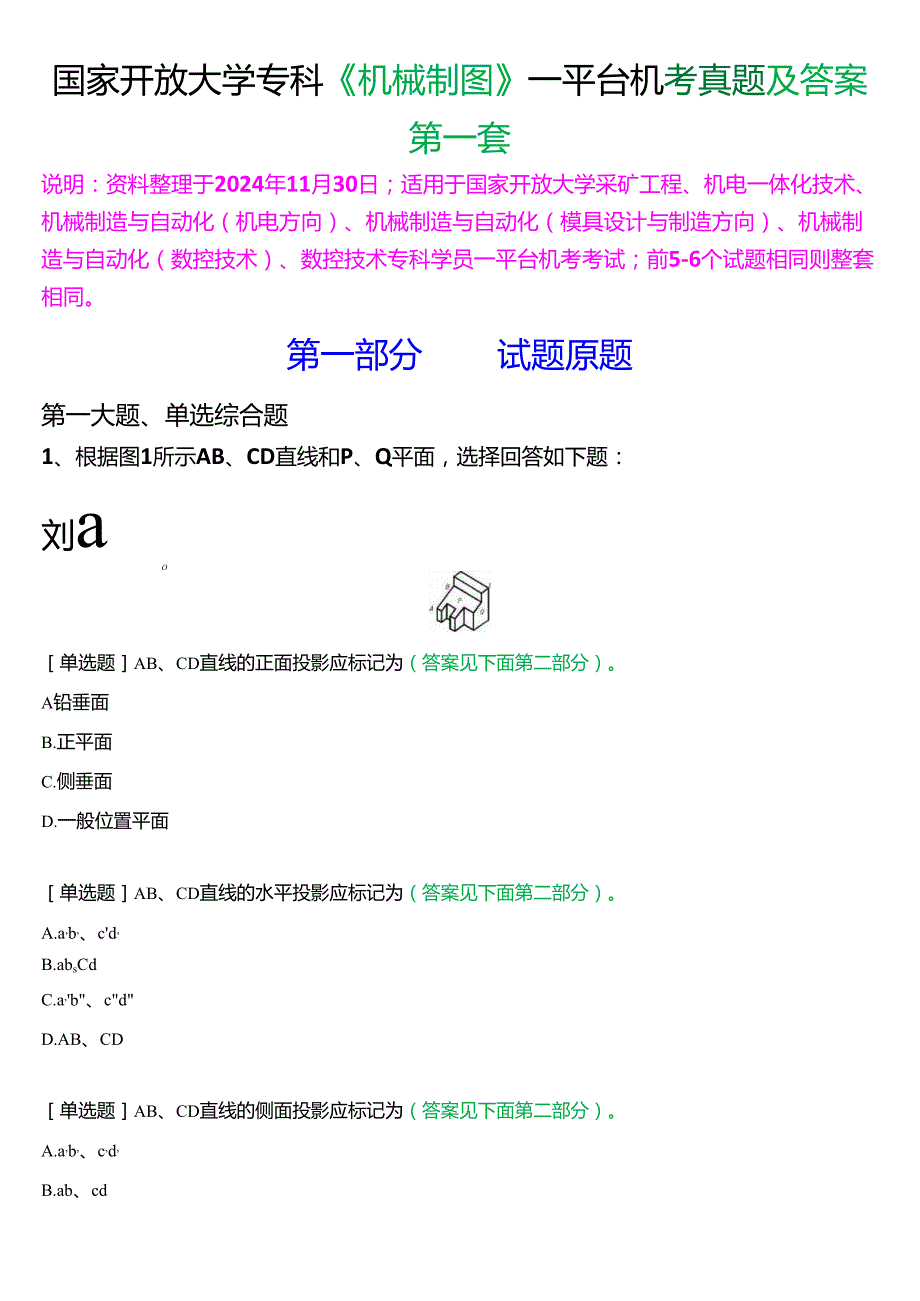 国家开放大学专科《机械制图》一平台机考真题及答案(第一套).docx_第1页