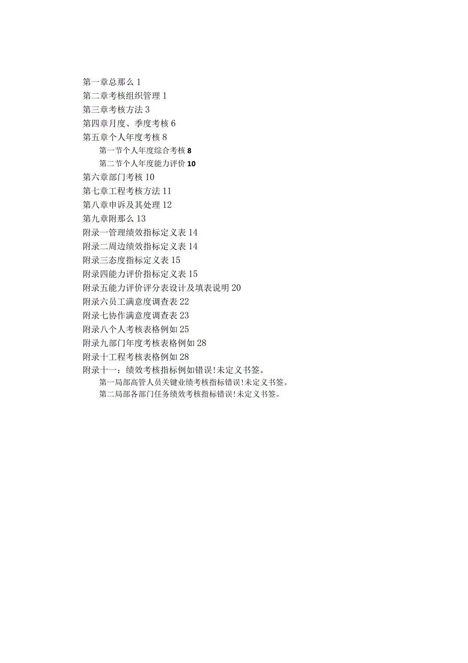某餐饮管理公司绩效考核管理体系设计方案.docx_第2页
