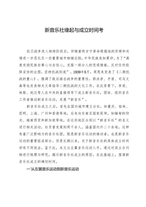 新音乐社缘起与成立时间考.docx