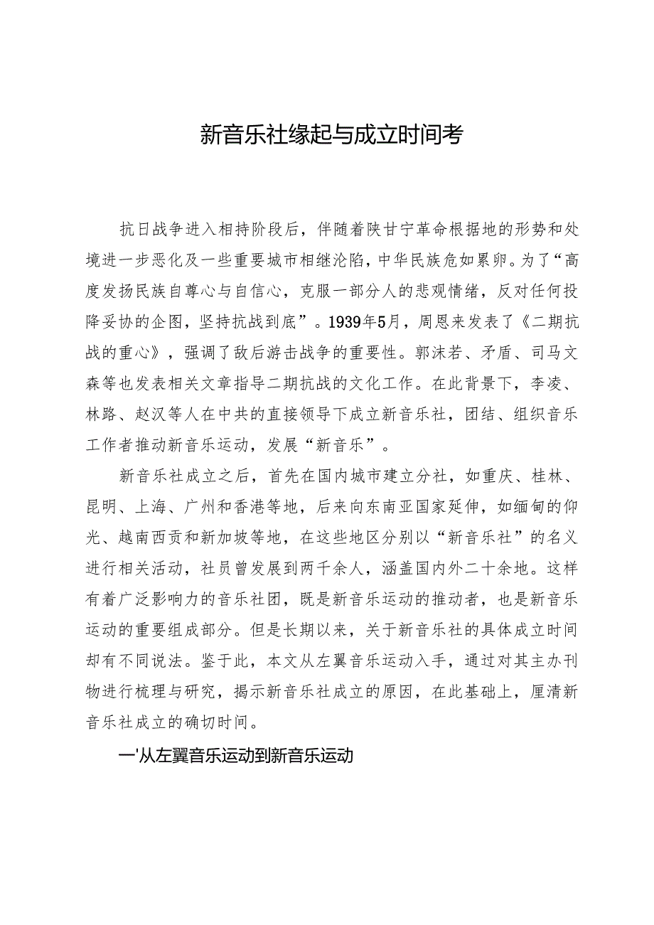 新音乐社缘起与成立时间考.docx_第1页