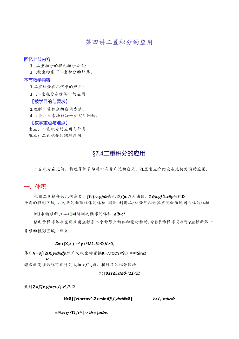 第四讲二重积分的应用.docx_第1页