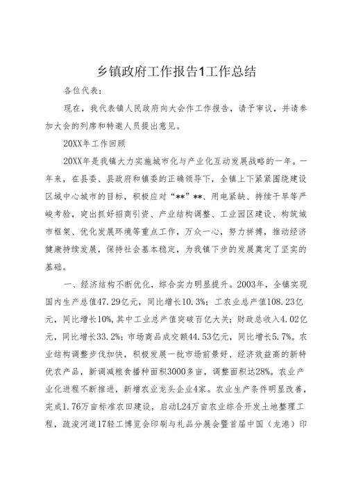乡镇政府工作报告1工作总结.docx