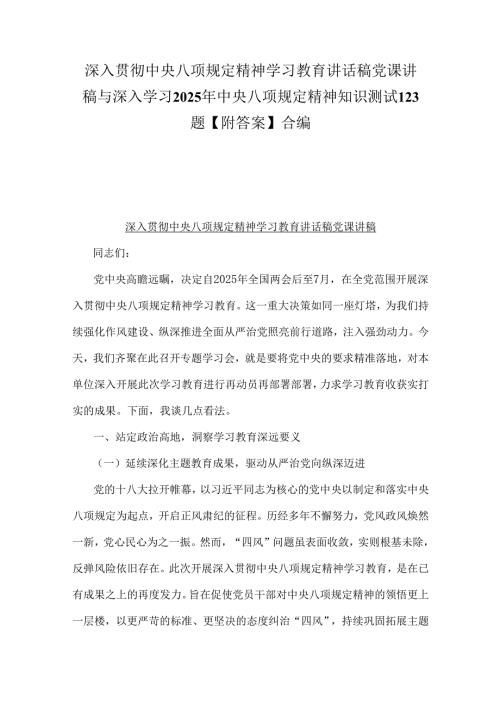 深入贯彻中央八项规定精神学习教育讲话稿党课讲稿与深入学习2025年中央八项规定精神知识测试123题【附答案】合编.docx
