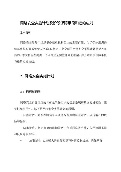 网络安全实施计划及阶段保障手段和违约应对.docx