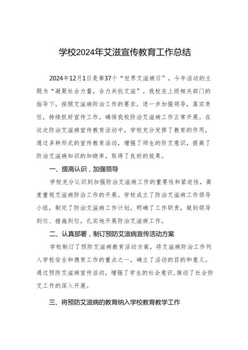 八篇学校2024年艾滋病宣传活动总结.docx