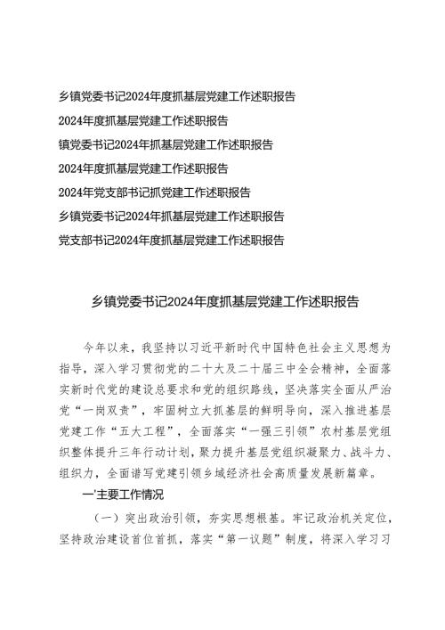 7篇 2024党支部书记抓基层党建工作述职报告.docx