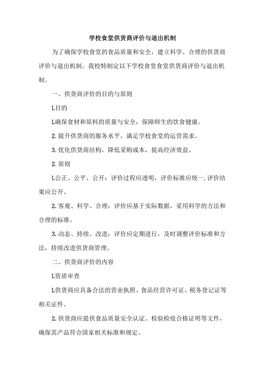 学校食堂供货商评价与退出机制.docx_第1页