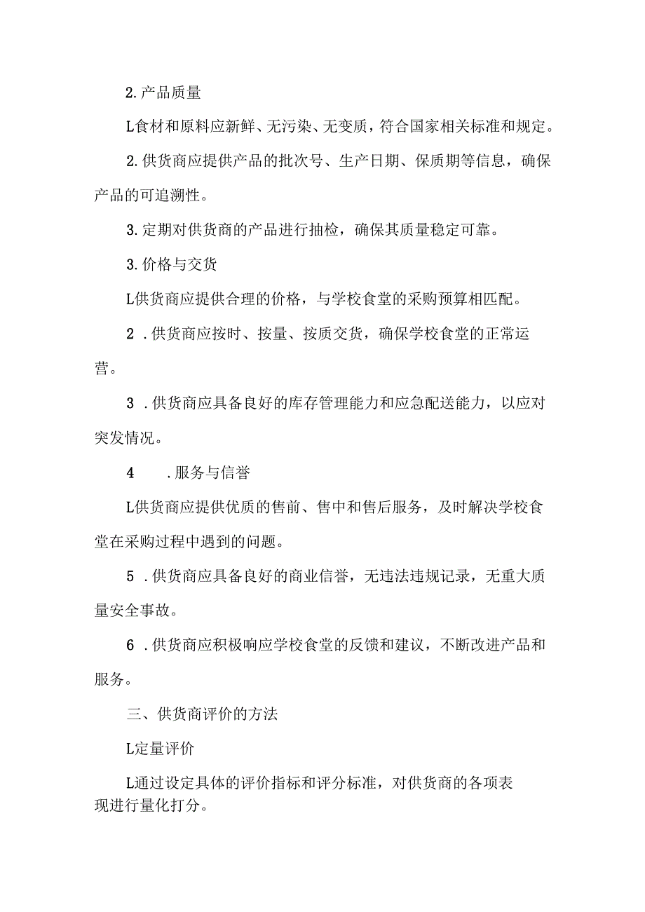 学校食堂供货商评价与退出机制.docx_第2页