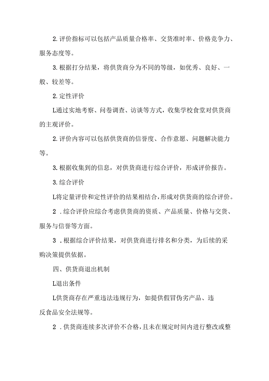 学校食堂供货商评价与退出机制.docx_第3页