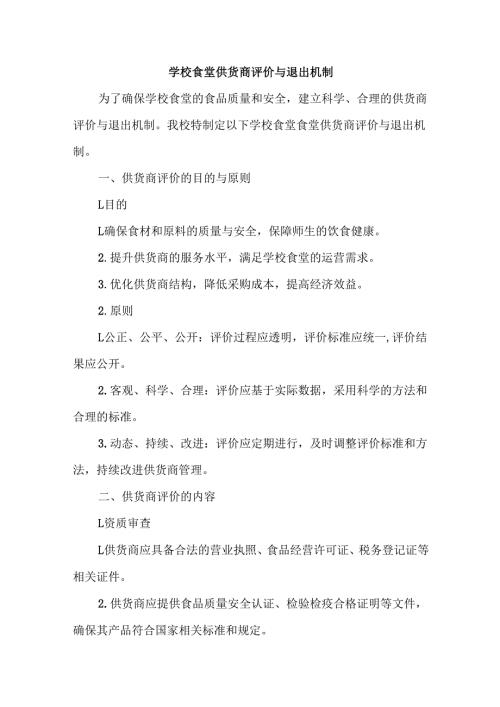 学校食堂供货商评价与退出机制.docx
