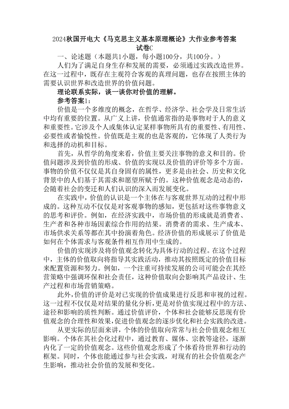 理论联系实际谈一谈你对价值的理解参考答案.docx_第1页