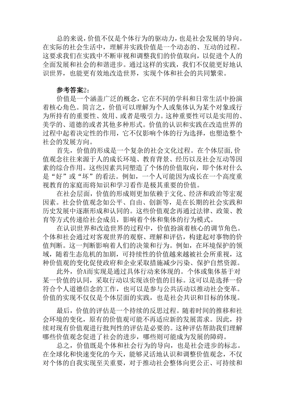 理论联系实际谈一谈你对价值的理解参考答案.docx_第2页