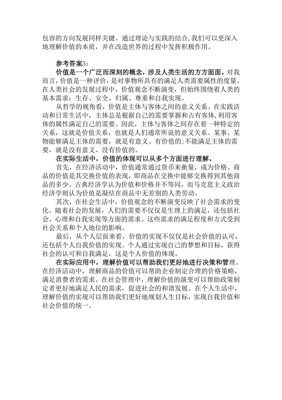 理论联系实际谈一谈你对价值的理解参考答案.docx_第3页