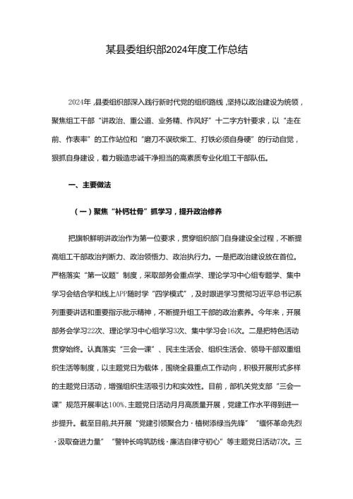 某县委组织部2024工作总结.docx