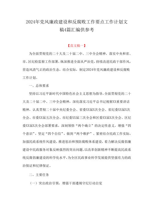 2024年党风廉政建设和反腐败工作要点工作计划文稿4篇汇编供参考.docx