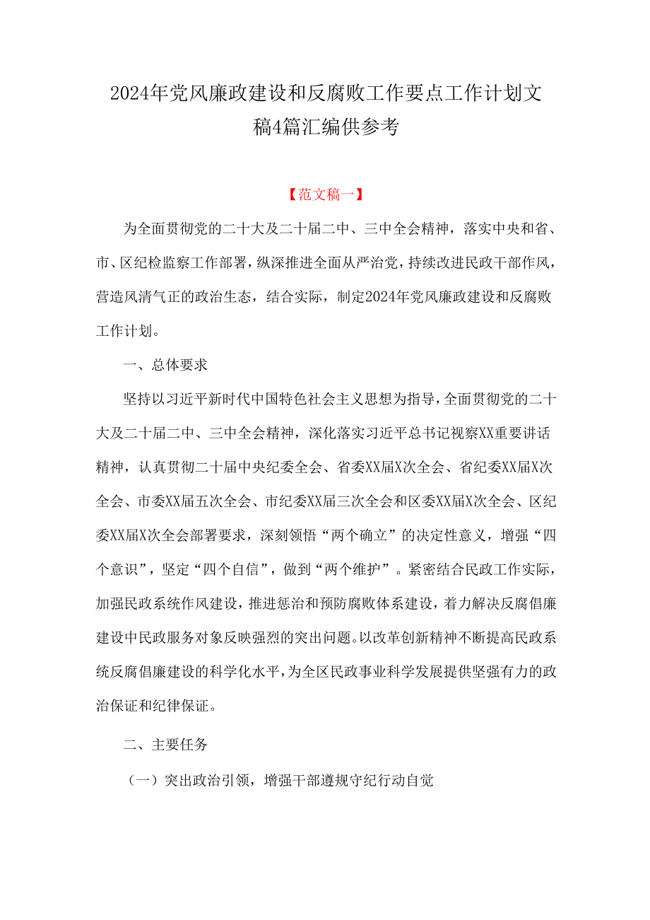 2024年党风廉政建设和反腐败工作要点工作计划文稿4篇汇编供参考.docx_第1页
