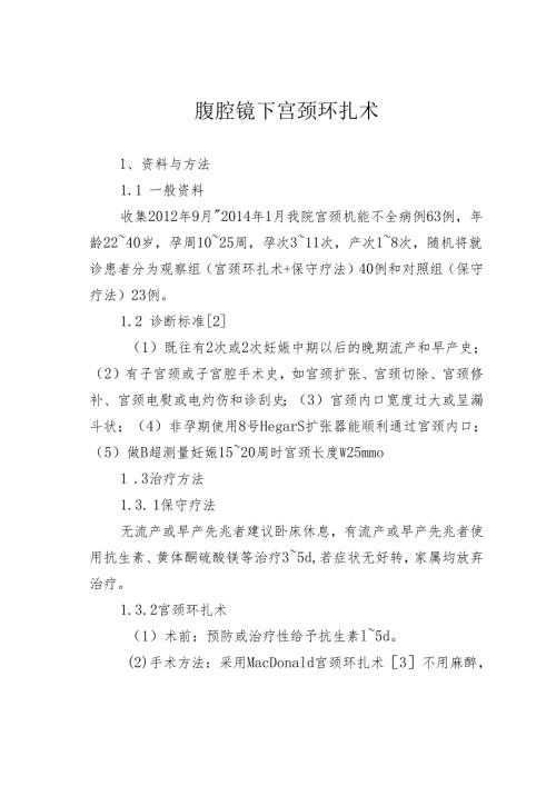 腹腔镜下宫颈环扎术.docx