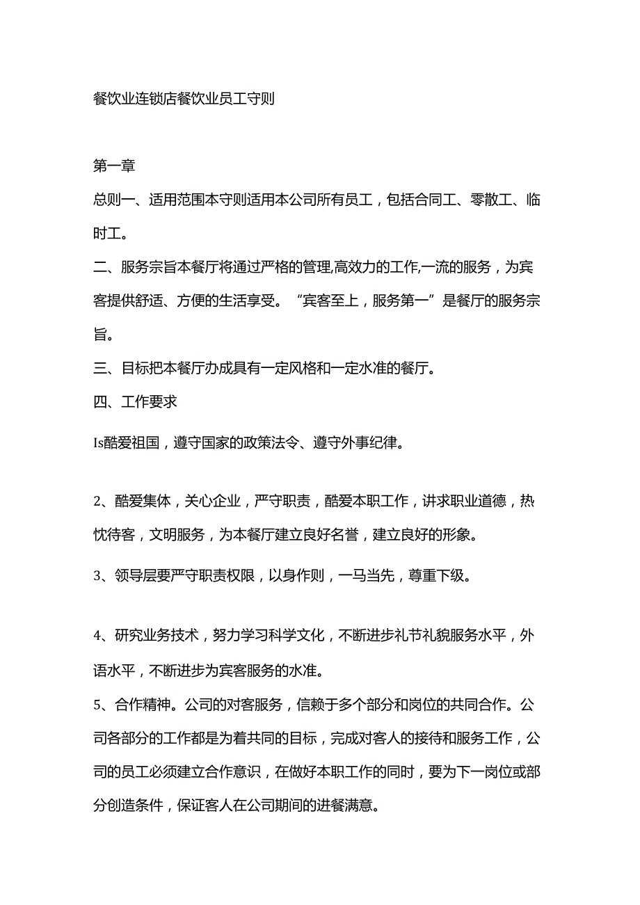餐饮业连锁店餐饮业员工守则.docx_第1页