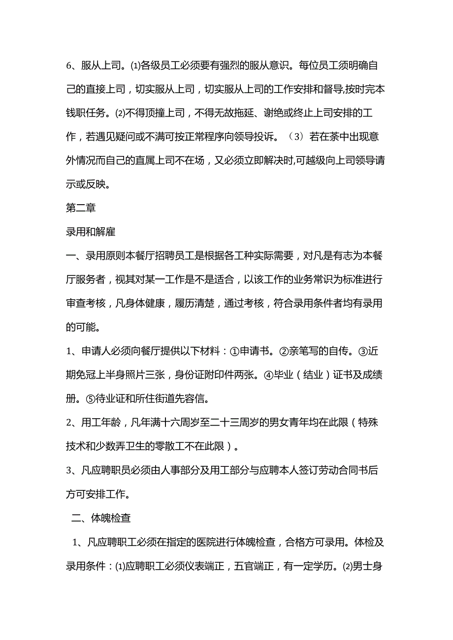 餐饮业连锁店餐饮业员工守则.docx_第2页
