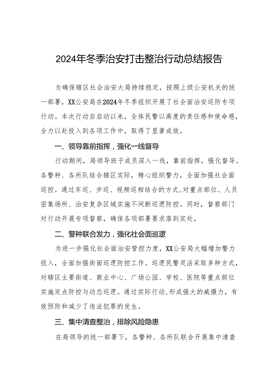 十三篇公安派出所关于开展2024年冬季行动工作总结.docx_第1页