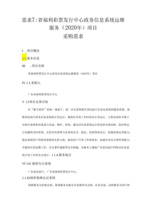 广东省省级政务信息化（2020年第三批）项目需求广东省福利彩票发行中心政务信息系统运维服务（2020年）项目.docx