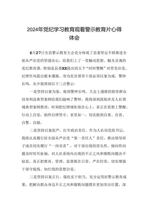 领导干部2024年党纪学习教育警示教育会的心得体会(15篇).docx