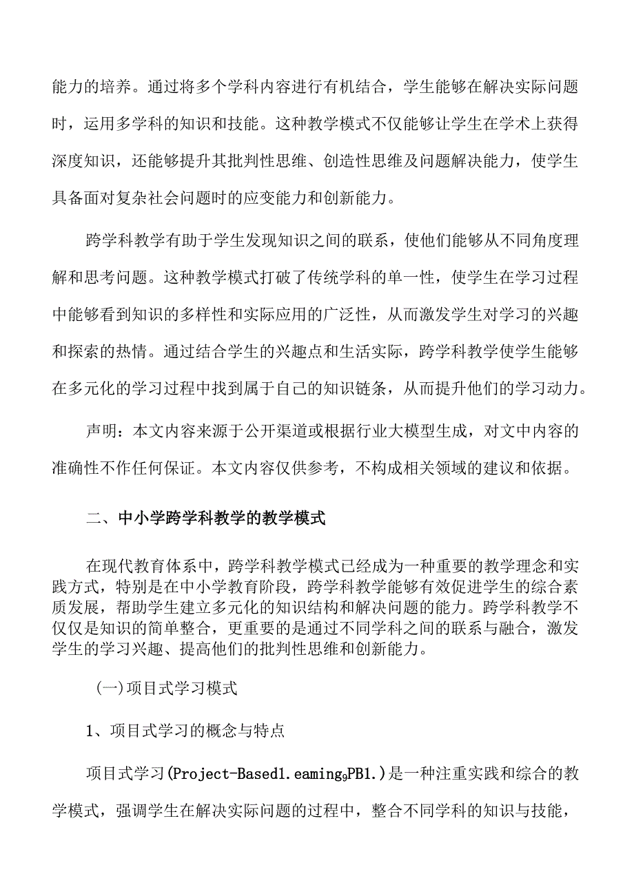 跨学科教育在中小学课堂中的应用方案.docx_第3页