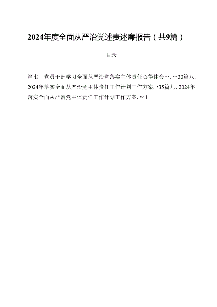 （9篇）2024全面从严治党述责述廉报告（最新版）.docx_第1页