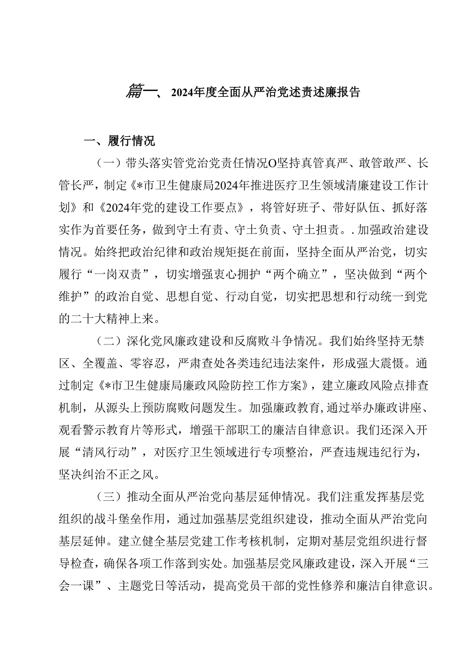 （9篇）2024全面从严治党述责述廉报告（最新版）.docx_第2页