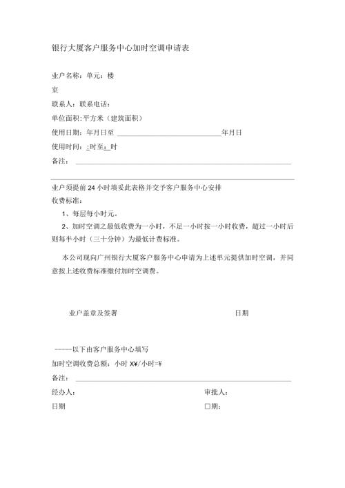 银行大厦客户服务中心加时空调申请表.docx