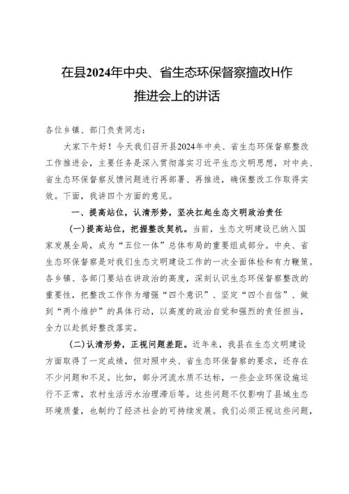 在县2024年中央、省生态环保督察整改工作推进会上的讲话.docx