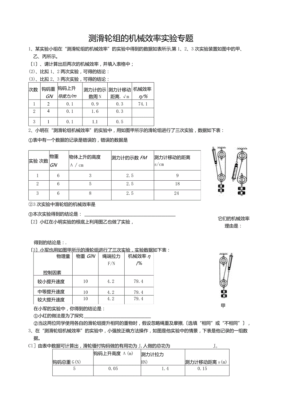 测滑轮组的机械效率实验专题2.docx_第1页