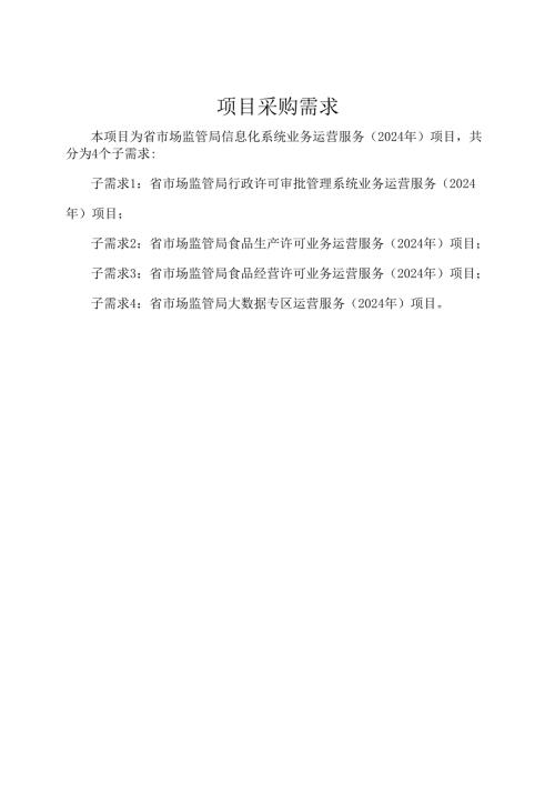 广东省省级政务信息化（2024年第一批）项目需求广东省市场监管局信息化系统业务运营服务（2024年）项目.docx