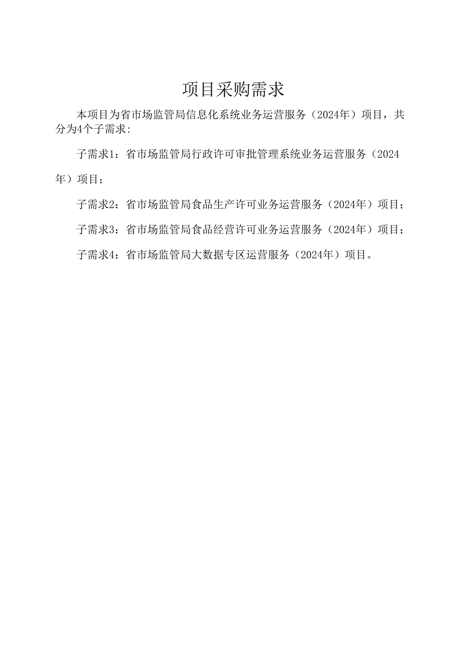 广东省省级政务信息化（2024年第一批）项目需求广东省市场监管局信息化系统业务运营服务（2024年）项目.docx_第1页