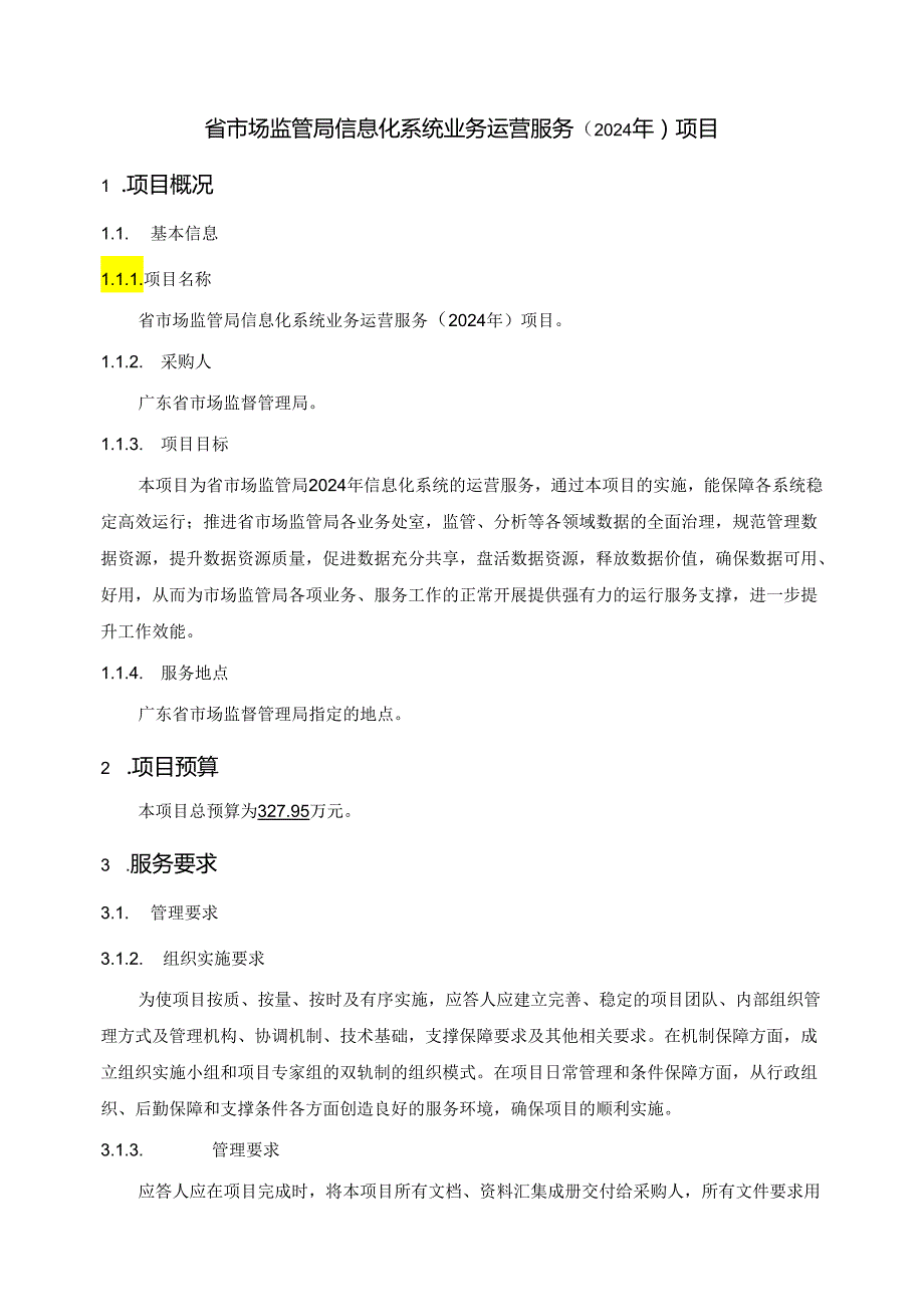 广东省省级政务信息化（2024年第一批）项目需求广东省市场监管局信息化系统业务运营服务（2024年）项目.docx_第2页