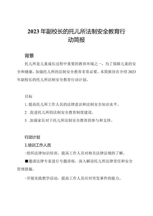2023年副校长的托儿所法制安全教育行动简报.docx
