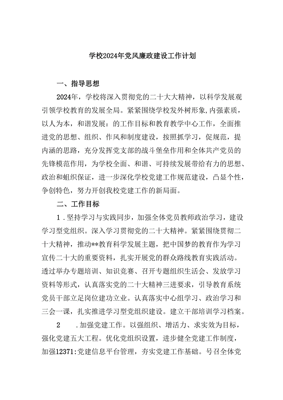 (六篇)学校2024年党风廉政建设工作计划优选.docx_第1页