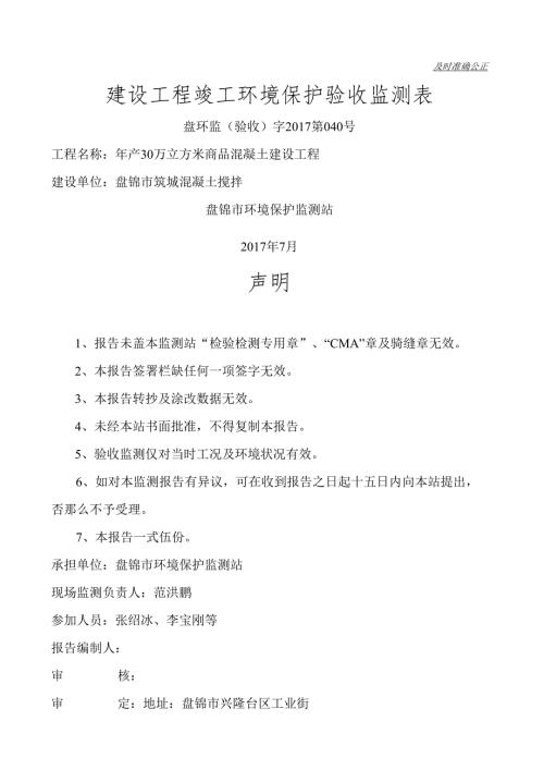 盘锦市筑城混凝土搅拌有限公司年产30万立方米商品混凝土建设项目验收监测表.docx
