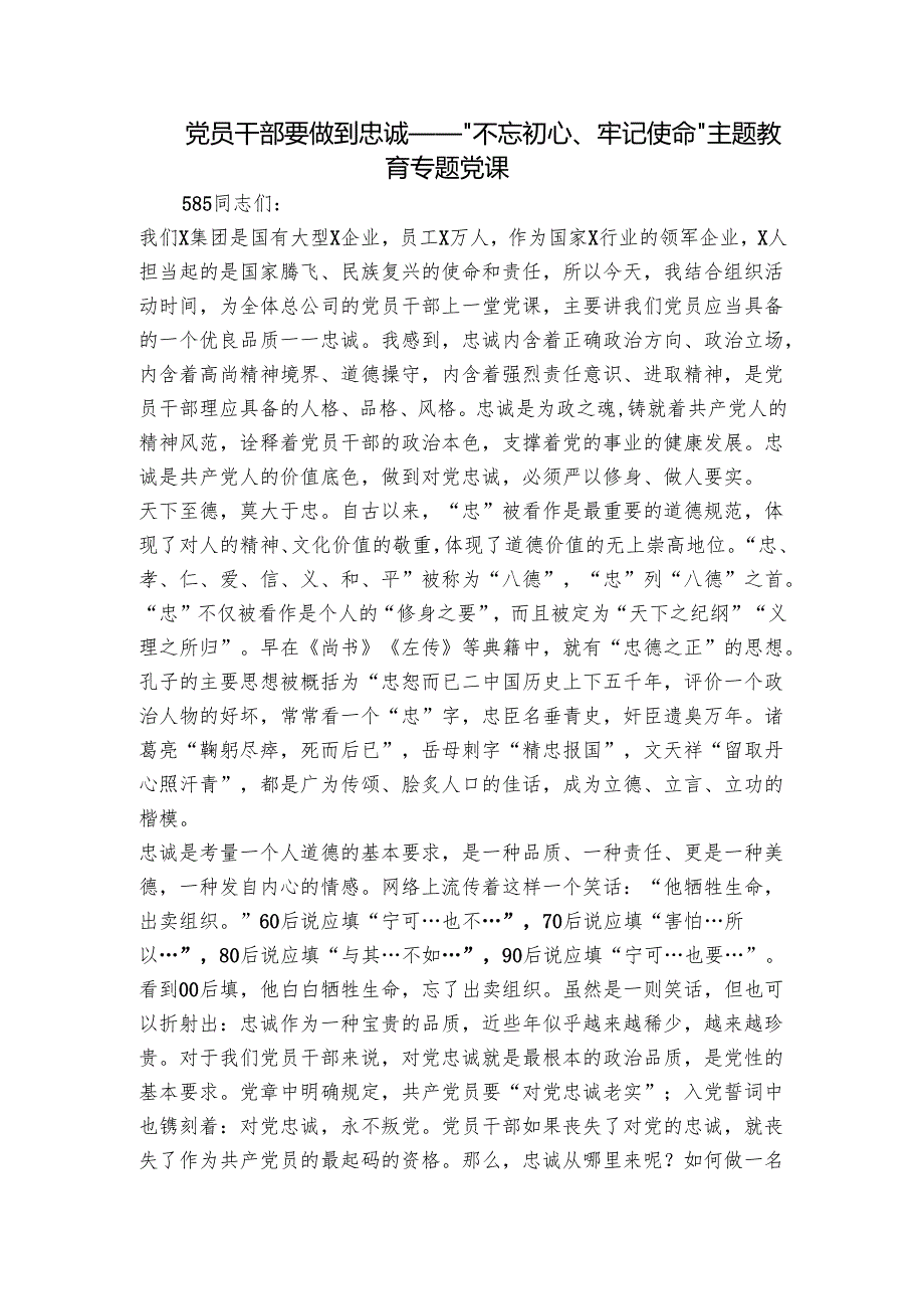 党员干部要做到忠诚——“不忘初心、牢记使命”主题教育专题党课.docx_第1页