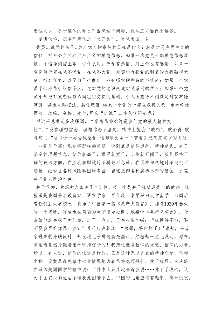 党员干部要做到忠诚——“不忘初心、牢记使命”主题教育专题党课.docx_第2页