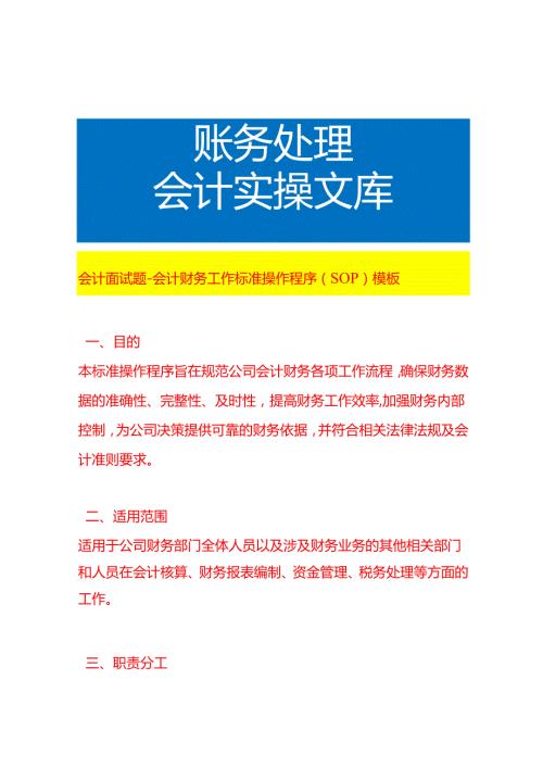 会计面试题会计财务工作流程操作程序（SOP）模板.docx