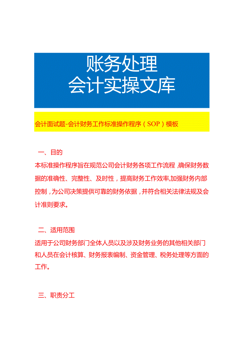 会计面试题会计财务工作流程操作程序（SOP）模板.docx_第1页