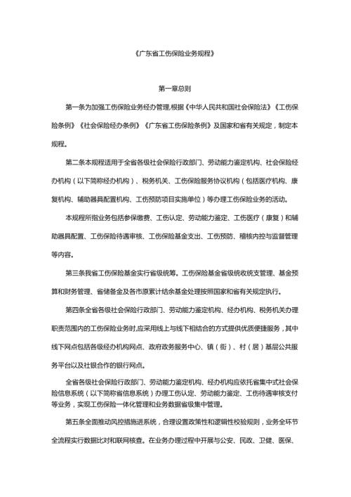 广东省工伤保险业务规程-全文及解读.docx
