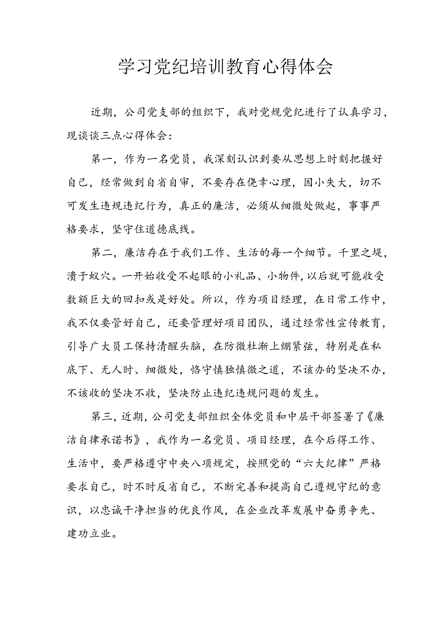2024年开展党纪学习教育心得感悟 （34份）.docx_第1页