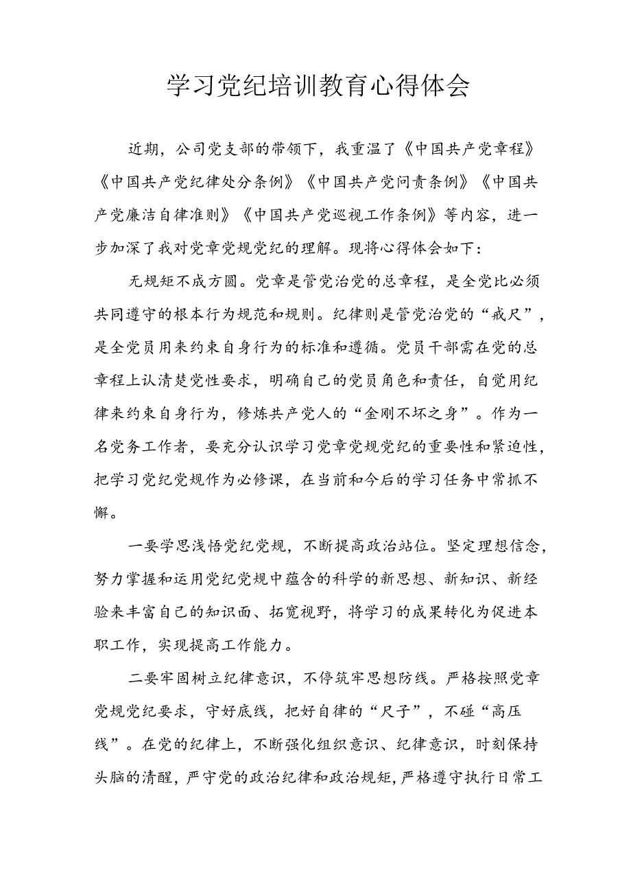 2024年开展党纪学习教育心得感悟 （34份）.docx_第2页
