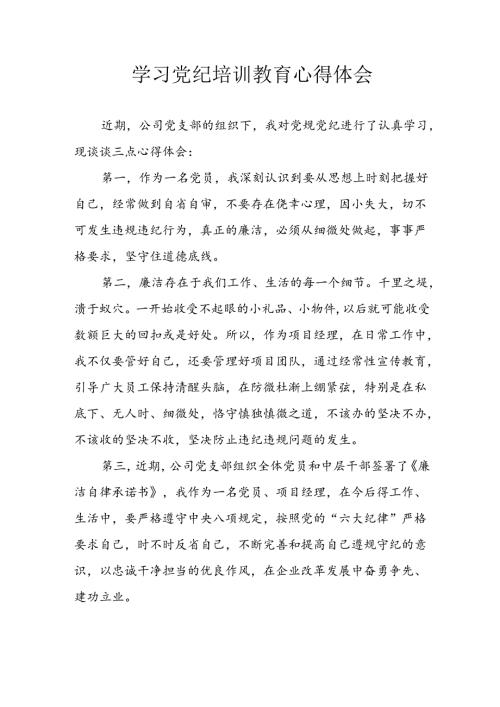 2024年开展党纪学习教育心得感悟 （34份）.docx