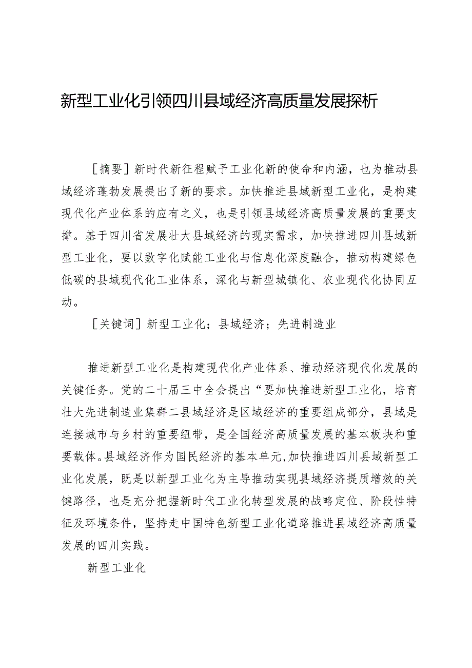 新型工业化引领四川县域经济高质量发展探析.docx_第1页