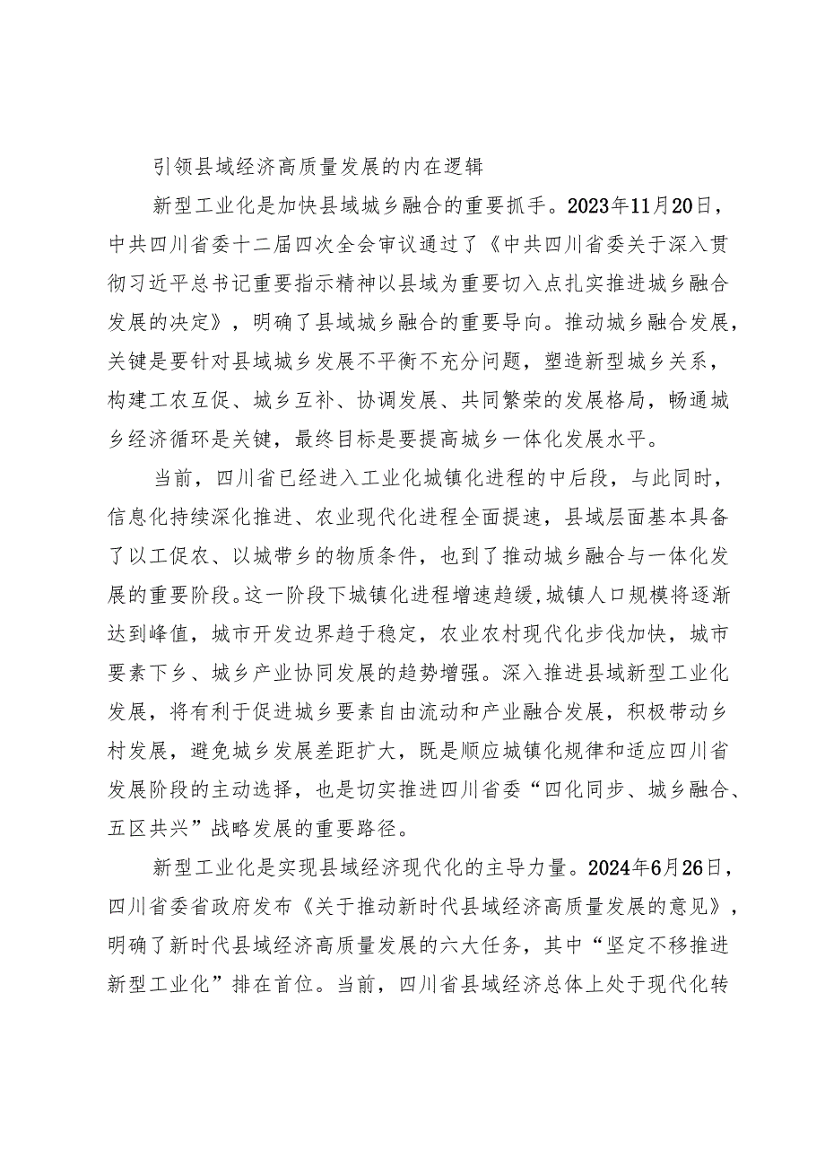 新型工业化引领四川县域经济高质量发展探析.docx_第2页