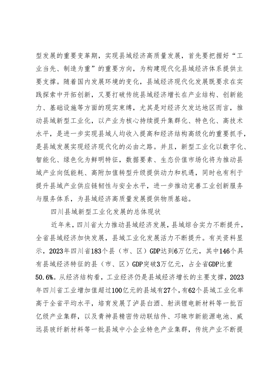 新型工业化引领四川县域经济高质量发展探析.docx_第3页