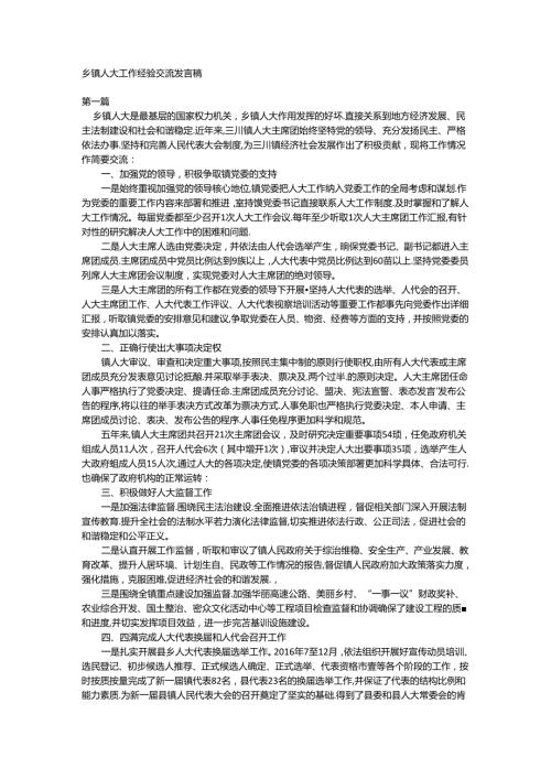 乡镇人大工作经验交流发言稿.docx